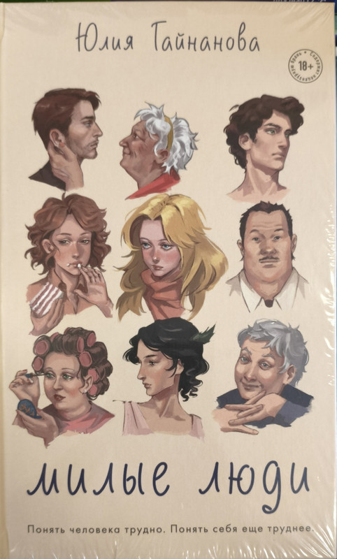 Юлия Гайнанова «Милые люди»