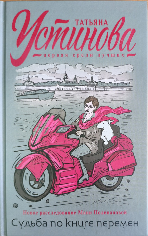 Татьяна Устинова «Судьба по книге перемен»