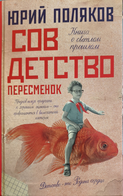 Юрий Поляков «Совдетство. Пересменок» 