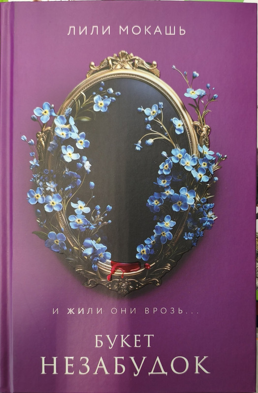 Лили Мокашь «Букет незабудок»