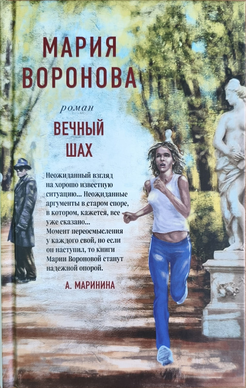 Мария Воронова «Вечный шах» 