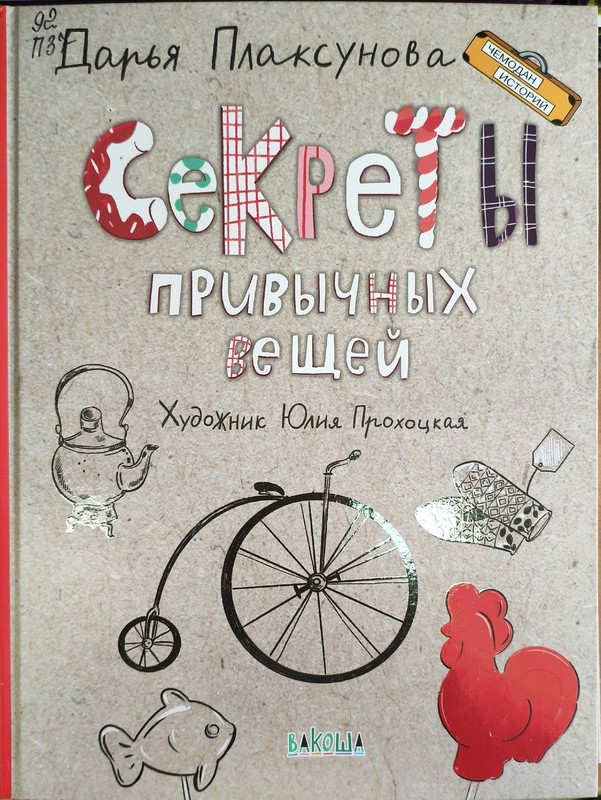 Дарья Плаксунова «Секреты привычных вещей. Истории изобретений» 