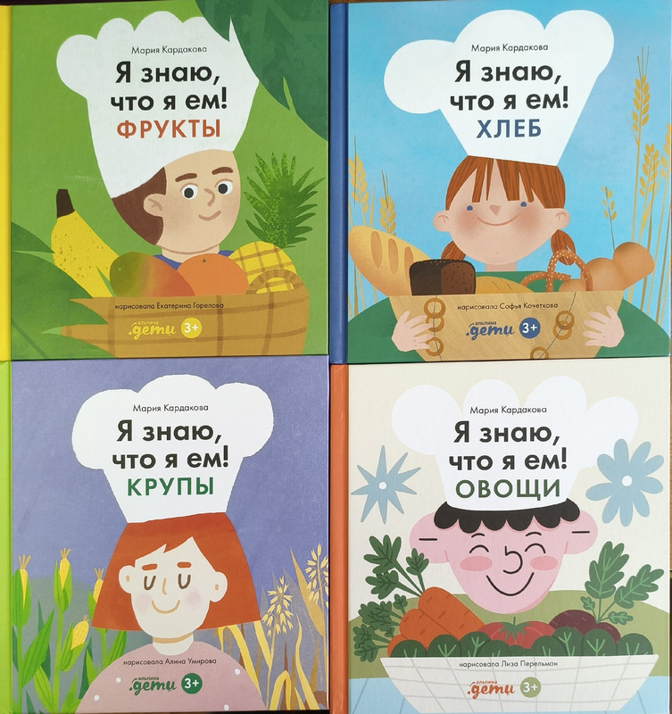 Мария Кардакова. Серия книг «Я знаю, что я ем»