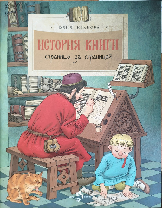 Юлия Иванова «История книги. Страница за страницей»