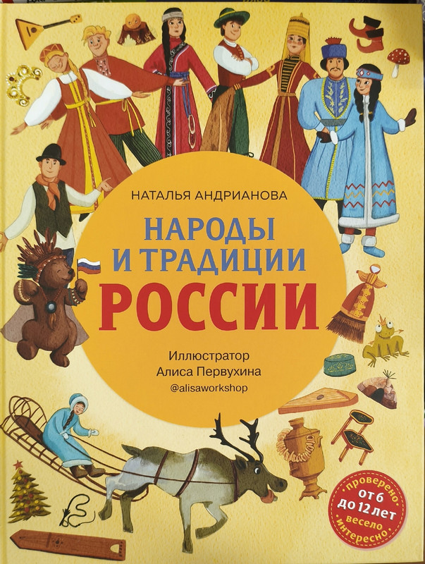 Наталья Андрианова «Народы и традиции России для детей»
