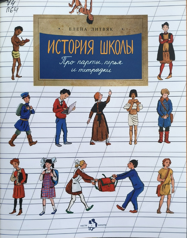 Елена Литвяк «История школы. Про парты, перья и тетрадки»