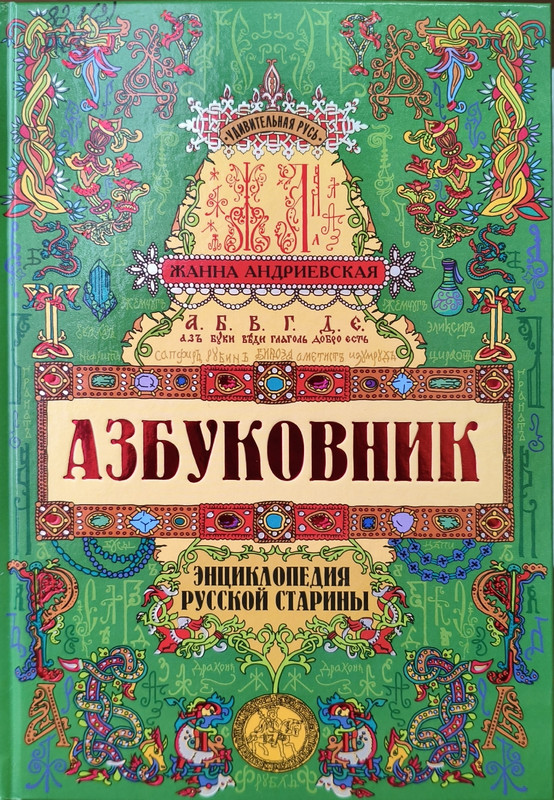 Жанна Андриевская «Азбуковник: энциклопедия русской старины»