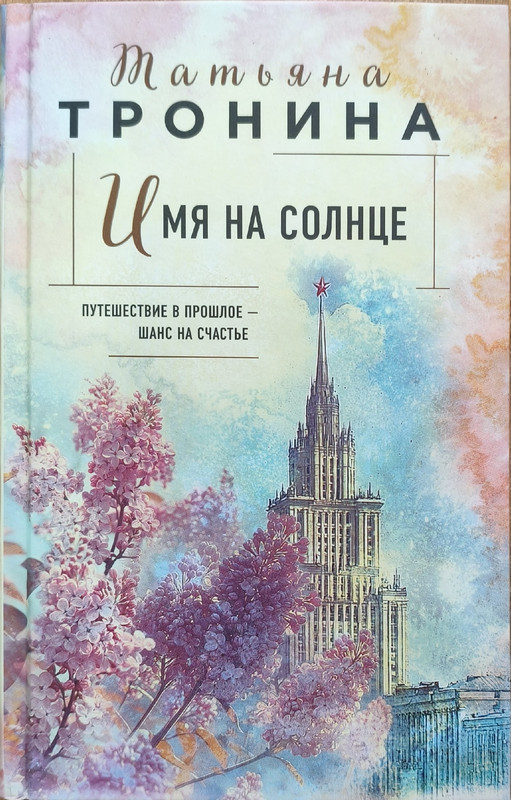 Татьяна Тронина «Имя на солнце»