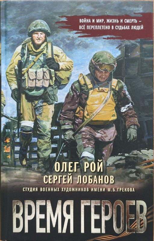 Олег Рой, Сергей Владимирович Лобанов «Время героев»