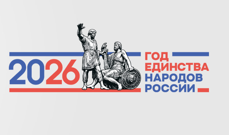 Баннер Год единства народов России 2026