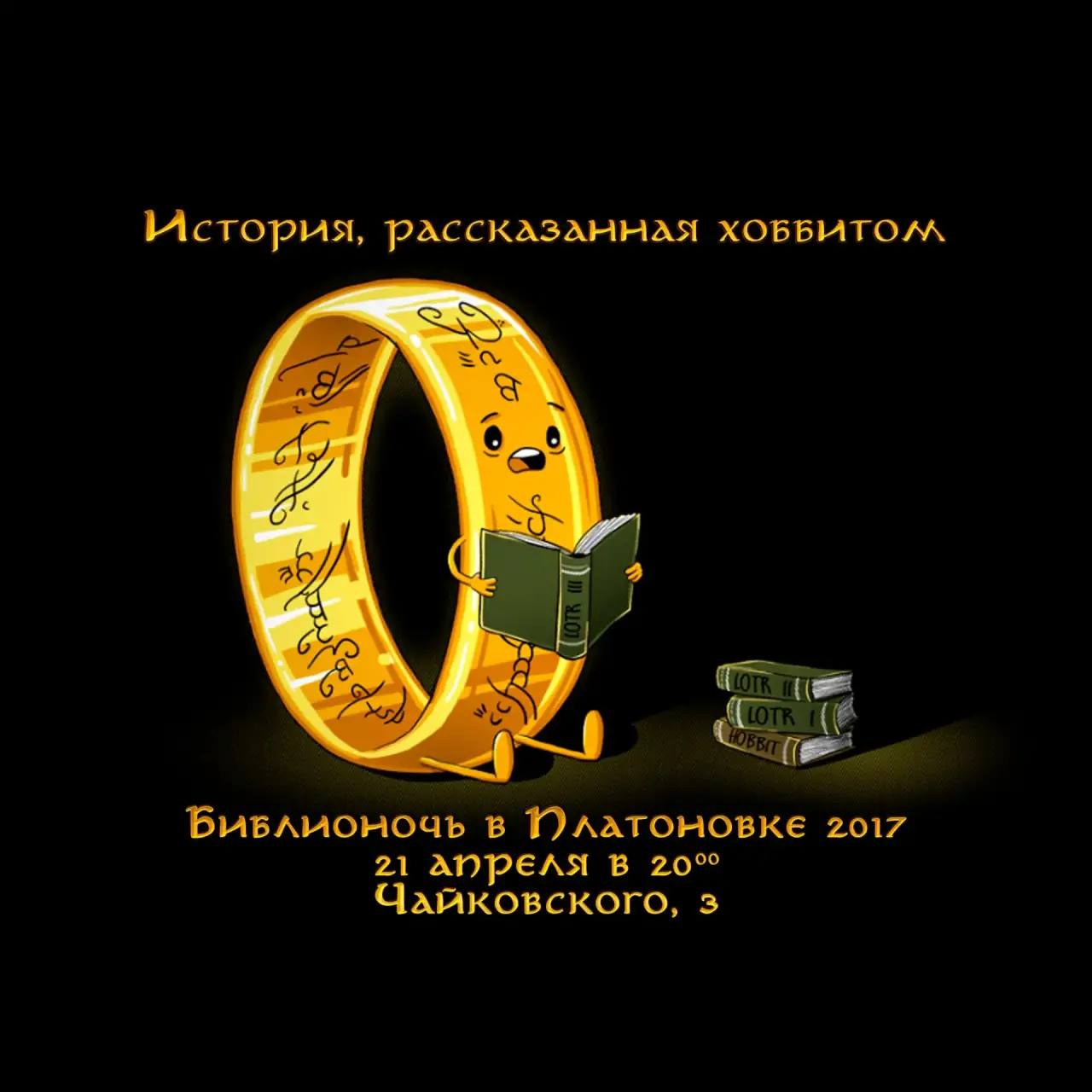 История, рассказанная хоббитом