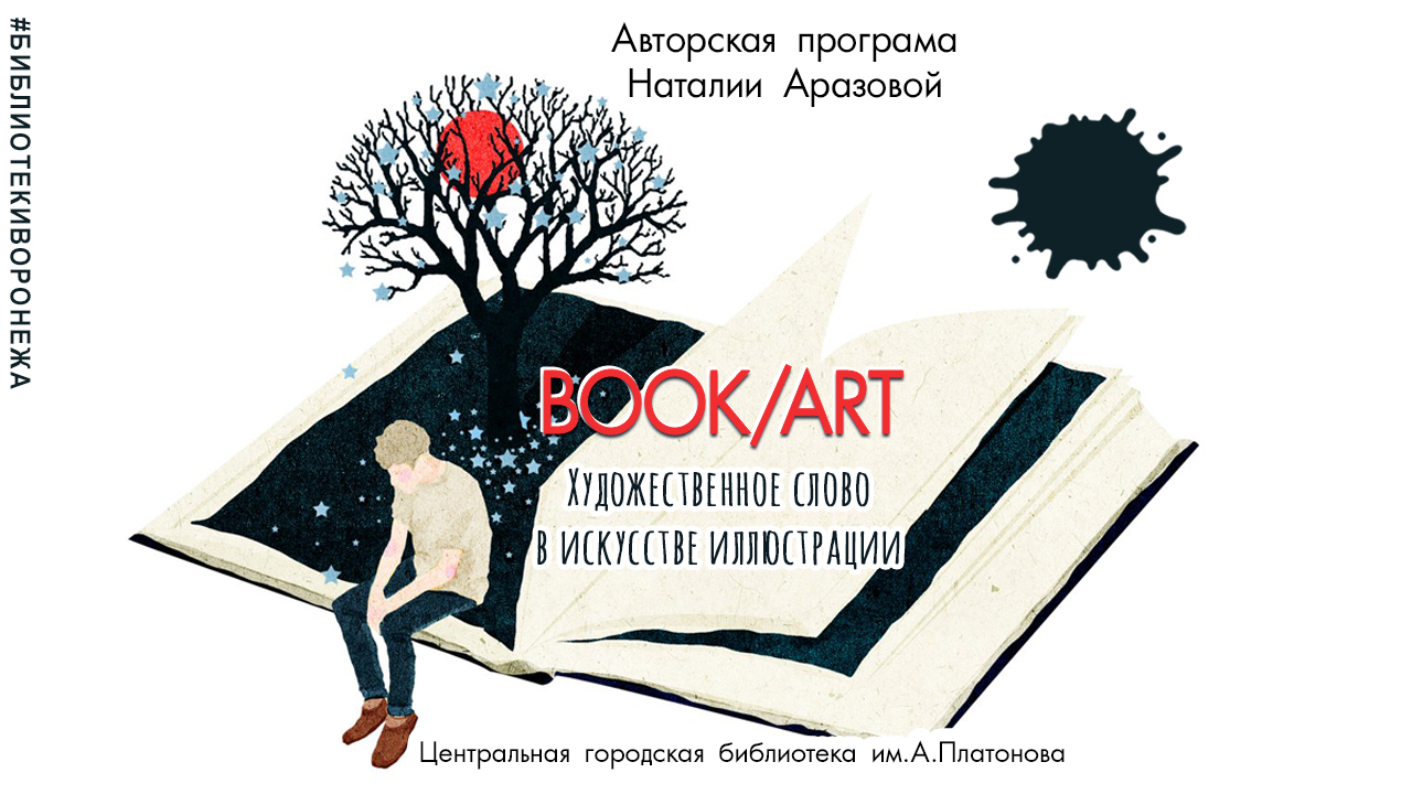 BOOK ART. Художественное слово в искусстве иллюстрации
