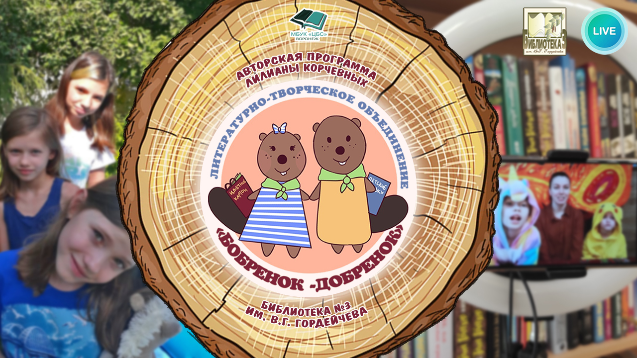 Бобрята - Добрята