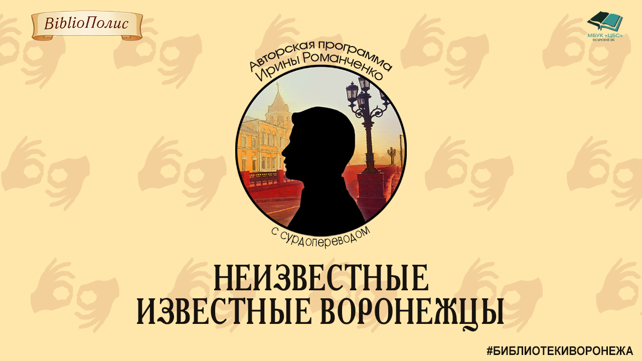 Неизвестные известные воронежцы