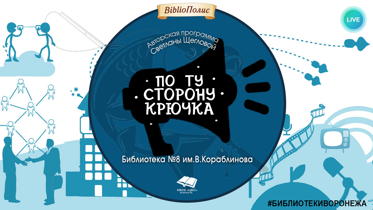 По ту сторону крючка