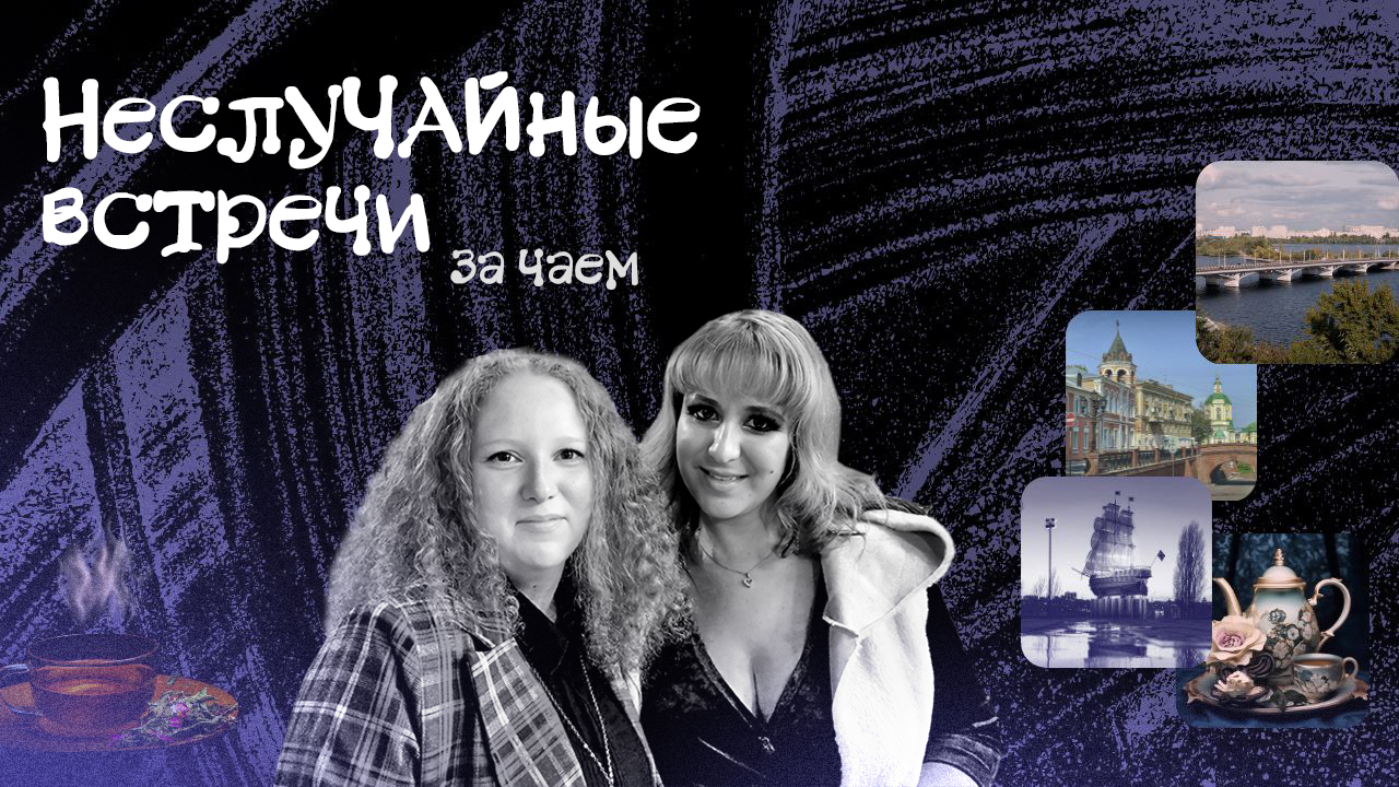 НеслуЧайные встречи за чаем