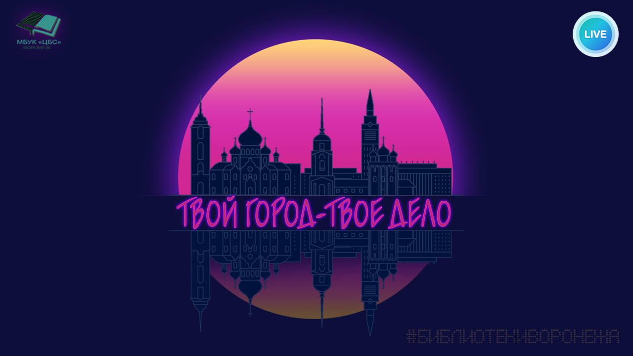 Твой город – твое дело