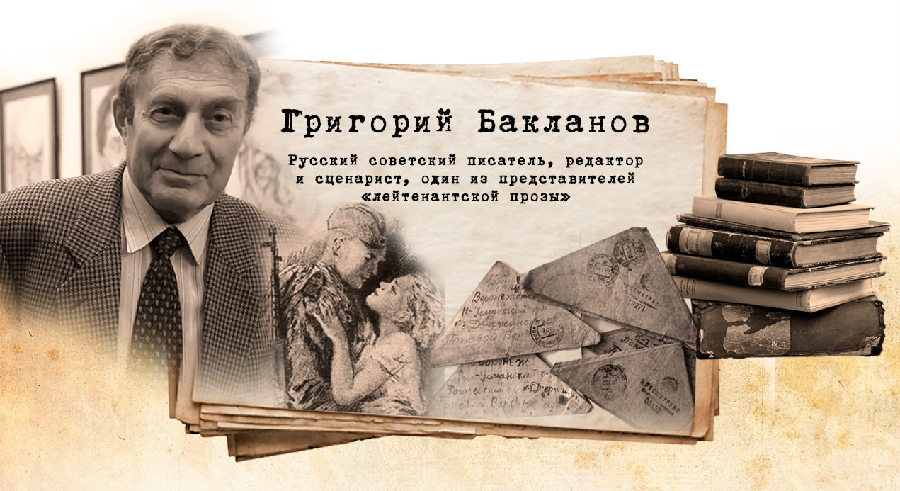 Г.Я. Бакланов