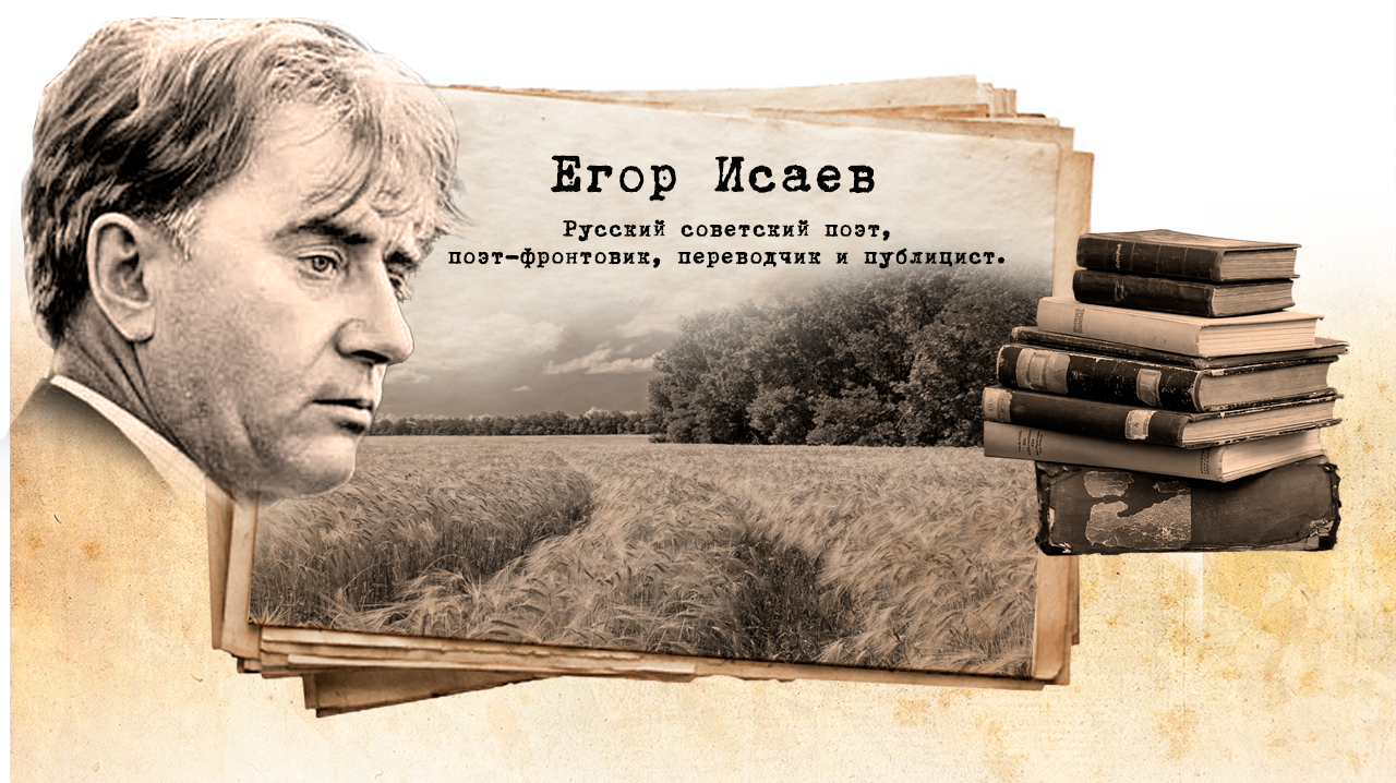 Е. А. Исаев