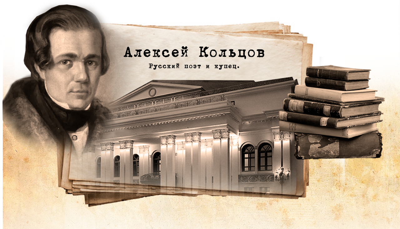 А.В. Кольцов