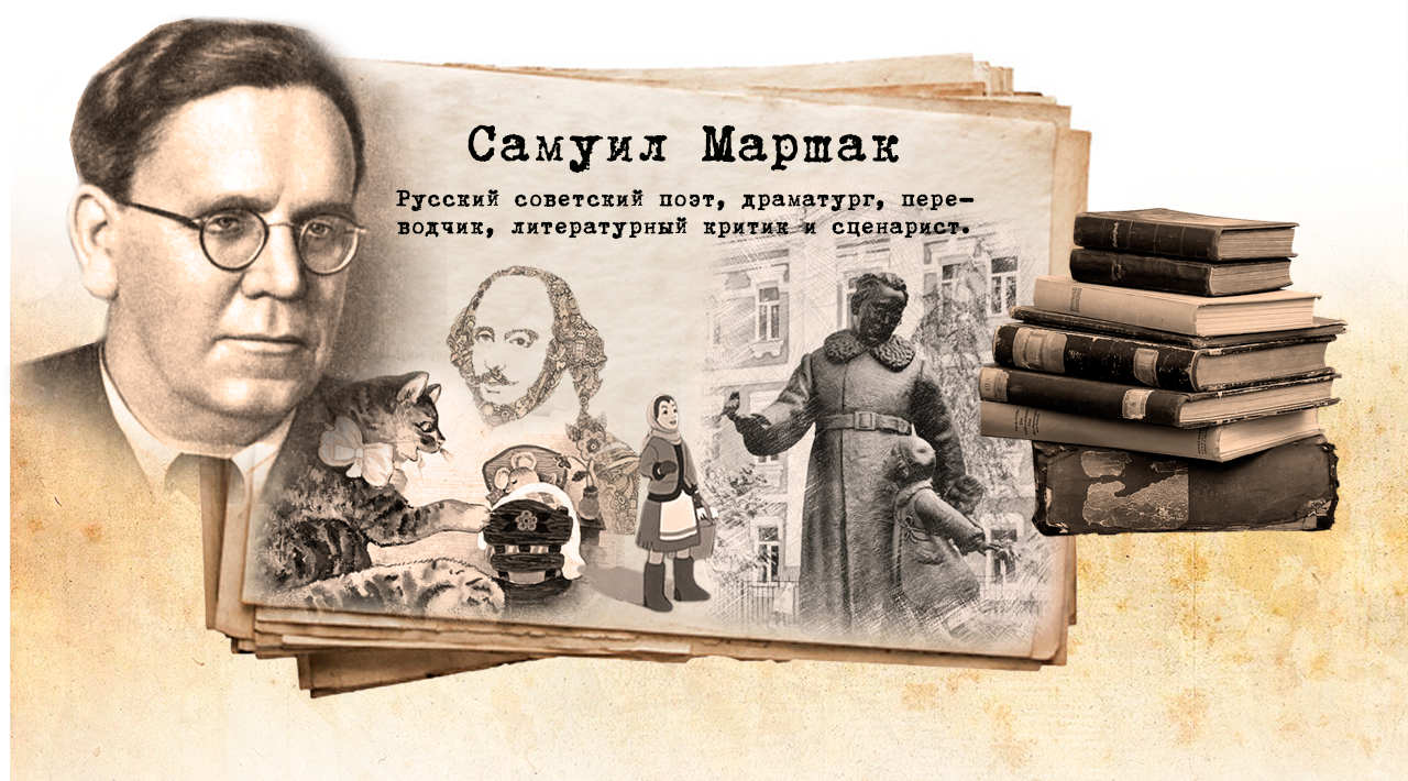 С.Я. Маршак