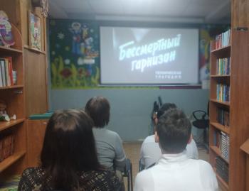 Кинопоказ «Бессмертный гарнизон» Кинопоказ «Бессмертный гарнизон»