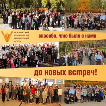 Юбилейный V Воронежский краеведческий библиотечный форум завершён Юбилейный V Воронежский краеведческий библиотечный форум завершён