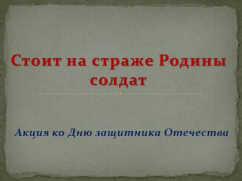 Акция «Стоит на страже Родины солдат»