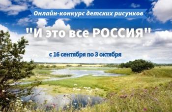 Онлайн конкурс детских рисунков «И это все Россия»