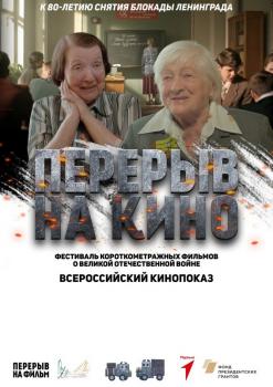 Всероссийский кинопоказ «Перерыв на кино». Всероссийский кинопоказ «Перерыв на кино».