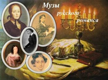 Онлайн литературно-музыкальная гостиная «Музы русских романсов»