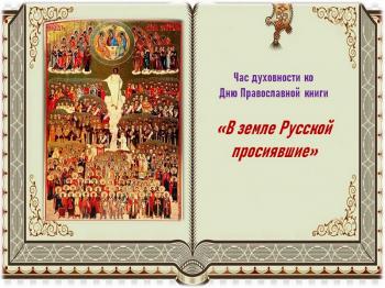 Час духовности ко Дню Православной книги  «В земле Русской просиявшие»