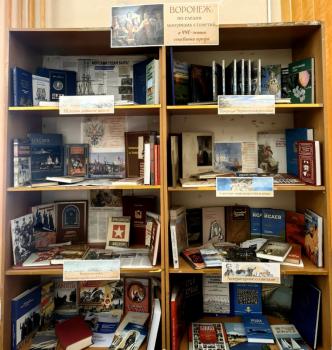 Книжная выставка «ВОРОНЕЖ. По следам минувших столетий»: к 440-летию основания города Книжная выставка «ВОРОНЕЖ. По следам минувших столетий»: к 440-летию основания города