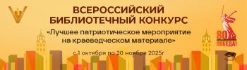 Конкурс профессионального мастерства «Лучшее патриотическое мероприятие на краеведческом материале»!