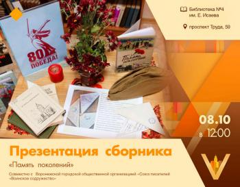 Презентация поэтического сборника «Память поколений»