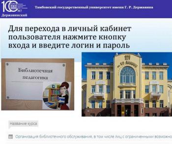 Дистанционный курс повышения квалификации «Организация библиотечного обслуживания, в том числе лиц с ограниченными возможностями здоровья и инвалидов» - 2026