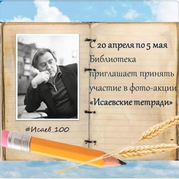 Фотоакция «Исаевские тетради»