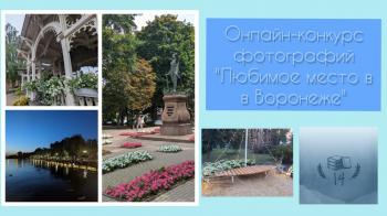 Фотоконкурс «Любимое место в Воронеже». Голосование за приз зрительских симпатий