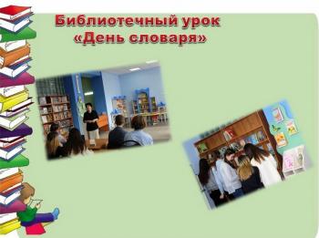 Библиотечный урок «День словаря»