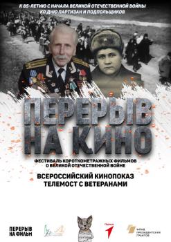 ВСЕРОССИЙСКИЙ ПОКАЗ КО ДНЮ ПАМЯТИ И СКОРБИ И КО ДНЮ ПАРТИЗАН И ПОДПОЛЬЩИКОВ