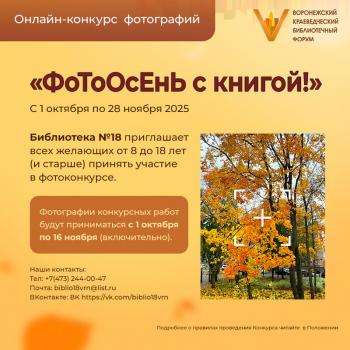 Завершился онлайн – конкурс фотографий  «ФоТоОсЕнЬ с книгой!» (8+), в рамках V Воронежского краеведческого библиотечного форума.