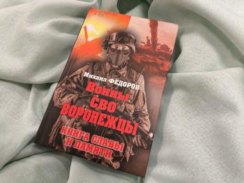 Презентация книги Михаила Федорова «Воины СВО воронежцы. Книга славы и памяти» Презентация книги Михаила Федорова «Воины СВО воронежцы. Книга славы и памяти»