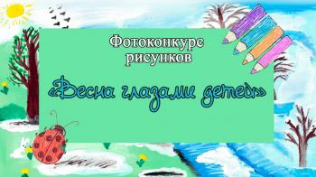 Фотоконкурс рисунков «Весна глазами детей» Фотоконкурс рисунков «Весна глазами детей»
