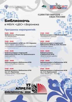 Библионочь-2026 с Библиотеками Воронежа Библионочь-2026 с Библиотеками Воронежа