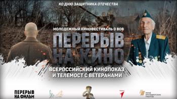 Всероссийский кинопоказ ко Дню защитника Отечества Всероссийский кинопоказ ко Дню защитника Отечества