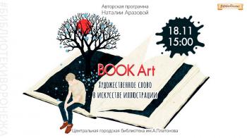 Авторская программа Наталии Аразовой «Book Art. Художественное слово в искусстве книжной иллюстрации»
