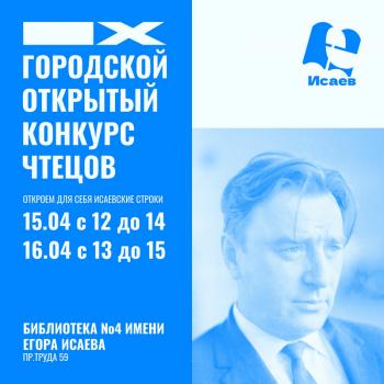 Подведены итоги IX Городского открытого конкурса чтецов «Откроем для себя Исаевские строки» - 2025.