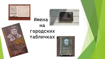 Виртуальная экскурсия «Имена на городских табличках». (6+) Виртуальная экскурсия «Имена на городских табличках». (6+)