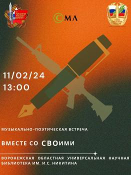 Музыкально-поэтическая встреча «Вместе со СВОими» Музыкально-поэтическая встреча «Вместе со СВОими»