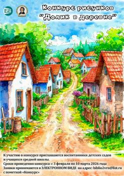Городской творческий конкурс  «Домик в деревне»